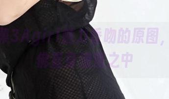 在线收集3Agirl魅力香吻的原图，瞬间仿佛置身浪漫之中