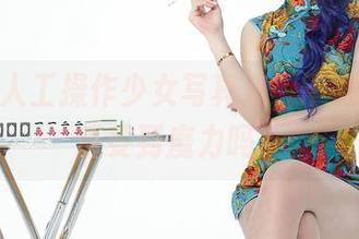 爱丝的人工操作少女写真集，下载后你会感受到魔力吗？