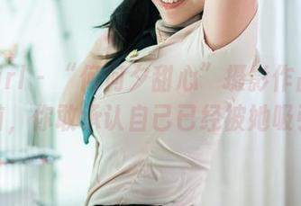 TuiGirl – “何何夕甜心”摄影作品：下载前，你敢承认自己已经被她吸引？