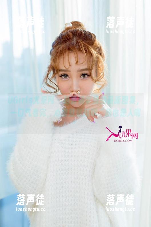 UGirls尤果网-赵智妍 UGirls尤果网 - 赵智妍学姐的最新图集,一口气看完,心里默默感叹“我也是人啊”
