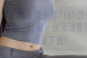 Xiuren秀人网 – 鱼子酱Fish的校服套图：不只是青春，还有一丝无法言喻的挑逗——速速下载！