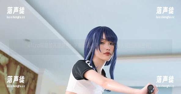 eliza喵喵 eliza喵喵的礼服解密:下载作品,带你进入不为人知的精致世界!