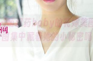 尤果网 – 萌汉药baby的花嫁美图大放送！图集中藏着她的小秘密吗？