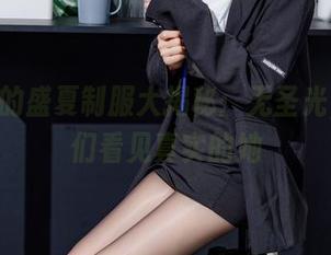 桜桃喵的盛夏制服大揭秘：无圣光，让我们看见真实的她