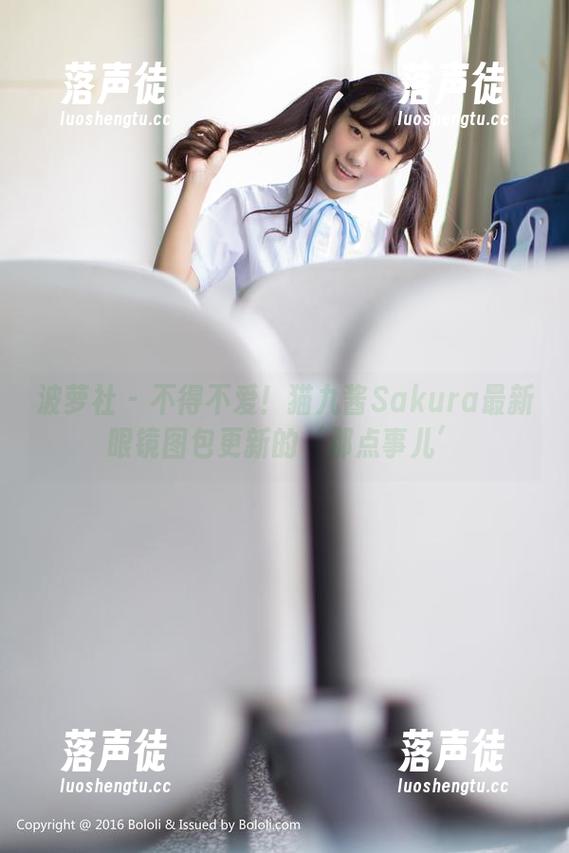 波萝社-猫九酱Sakura 波萝社 - 不得不爱!猫九酱Sakura最新眼镜图包更新的‘那点事儿’