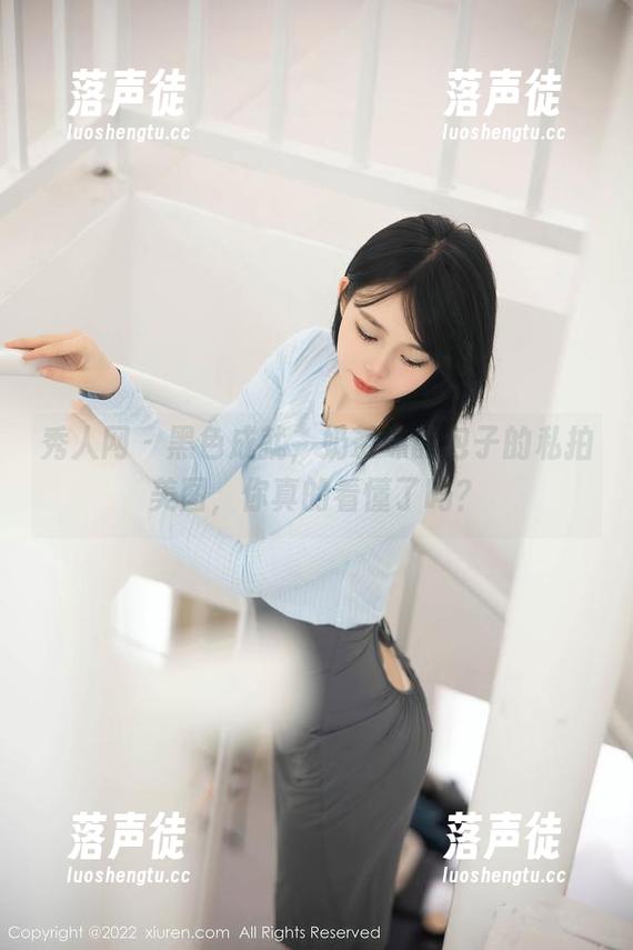 秀人网-奶茶味的包子 秀人网 - 黑色成就,奶茶味的包子的私拍美图,你真的看懂了吗?