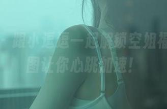 秀人网 – 跟小逗逗一起解锁空姐福利，原图让你心跳加速！