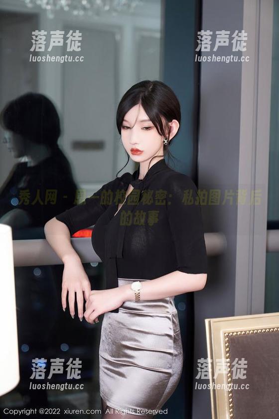 秀人网-恩一 秀人网 - 恩一的校园秘密:私拍图片背后的故事