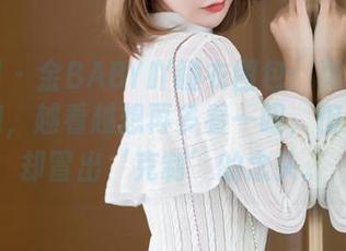 秀人网 – 金BABY吖睡衣图包：真的是个无底洞，越看越想再多看一眼，但是心里却冒出‘克制’的念头。