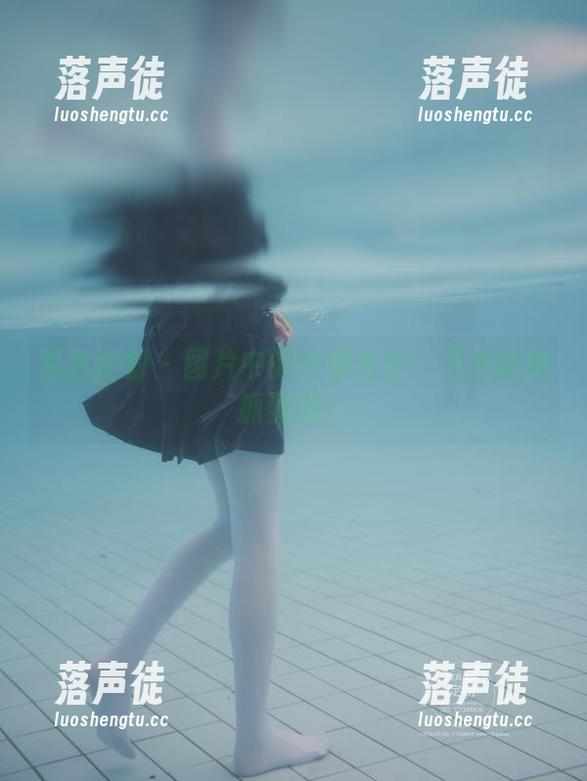 紧急企划 - 图片中的小婕女仆：不想被她抓到哦！