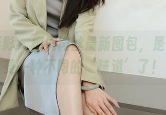 绮梦摄影 – 桐桐肉丝最新图包，是时候享受一种不同的‘味道’了！