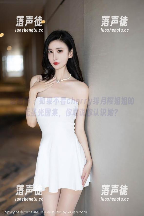 语画界-cherry绯月樱 语画界 - 如果不看cherry绯月樱姐姐的无圣光图集,你敢说你认识她?