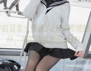 图包中的温柔：雪琪SAMA和她的爱宕婚纱，竟能治愈我的心情！