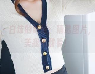 魅妍社 – 白沫的妹妹：精选图片，画面太美我不敢看！